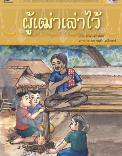 ผู้เฒ่าเล่าไว้