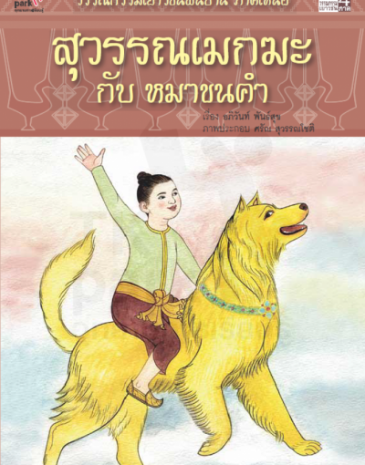 สุวรรณเมกฆะกับหมาขนคำ