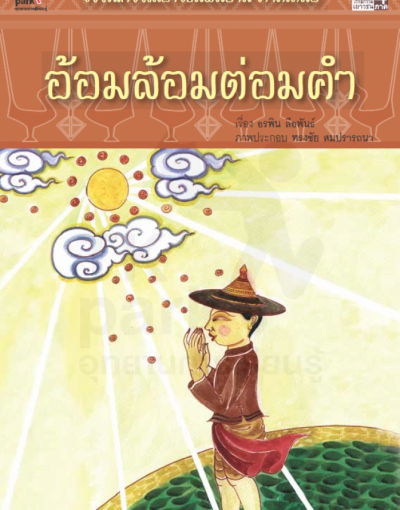 อ้อมล้อมต่อมคำ