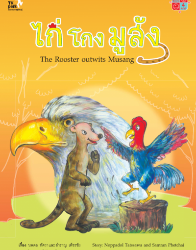 ไก่โกงมูสัง