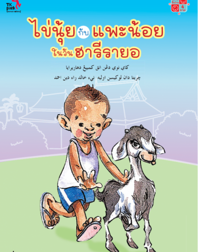 ไข่นุ้ยกับแพะน้อยในวันฮารีรายอ