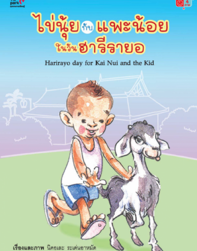 ไข่นุ้ยกับแพะน้อยในวันฮารีรายอ