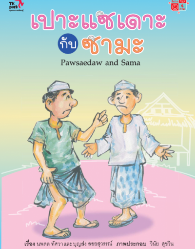 เปาะแซเดาะห์กับซามะ