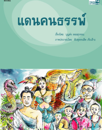 แดนคนธรรพ์