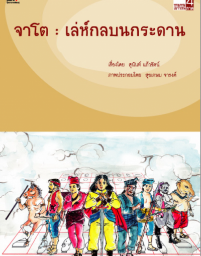 จาโต : เล่ห์กลบนกระดาน