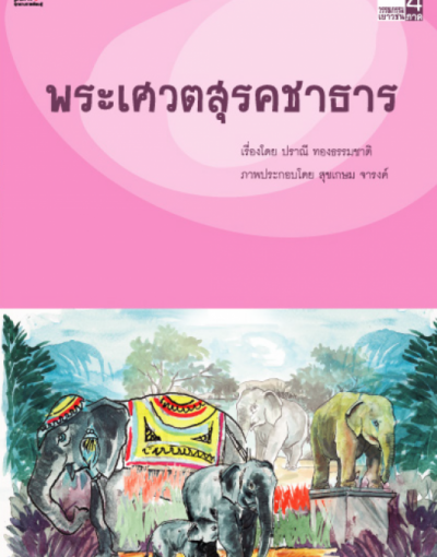 พระเศวตสุรคชาธาร