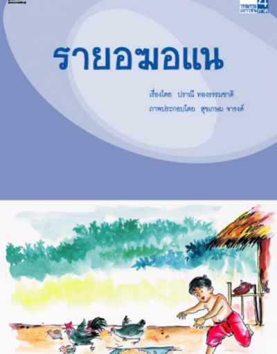 รายอฆอแน