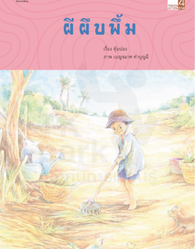 ผีผึบพึ้ม