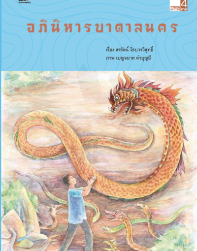 อภินิหารบาดาลนคร