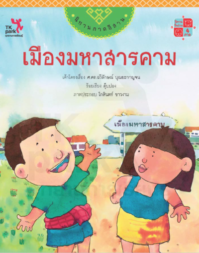 เมืองมหาสารคาม