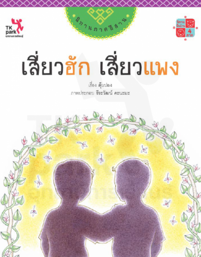เสี่ยวฮัก เสี่ยวแพง