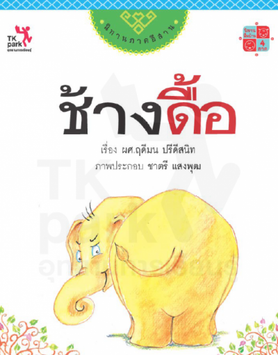 ช้างดื้อ