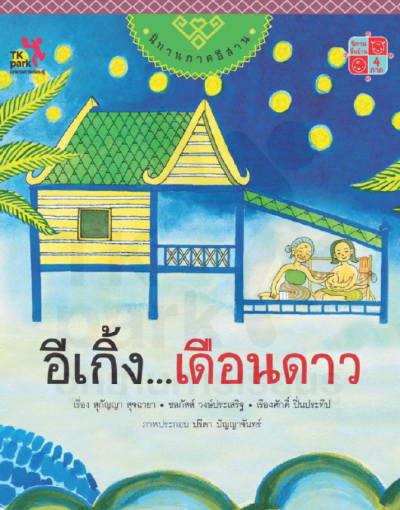 อีเกิ้ง...เดือนดาว