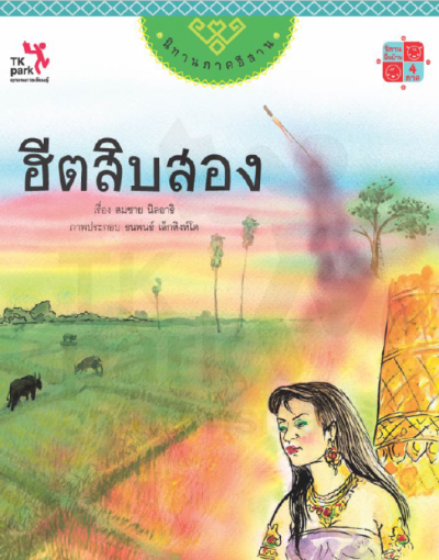 ฮีตสิบสอง