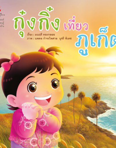 กุ๋งกิ๋งเที่ยวภูเก็ต