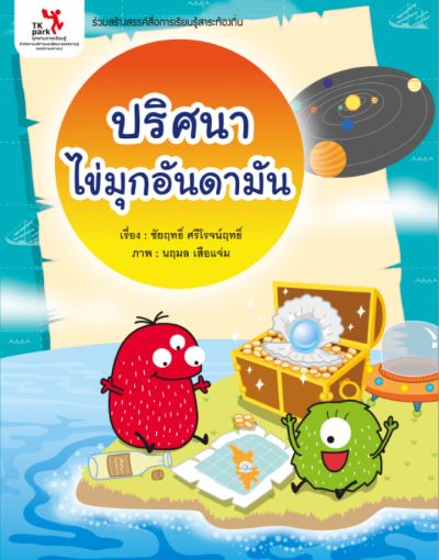 ปริศนาไข่มุกอันดามัน
