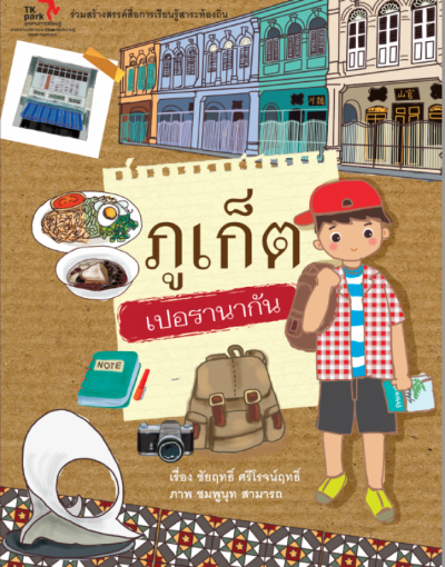 ภูเก็ต เปอรานากัน