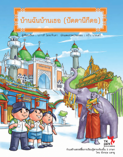 บ้านฉันบ้านเธอ (ปัตตานีกีตอ)
