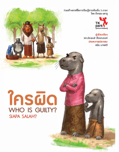 ใครผิด