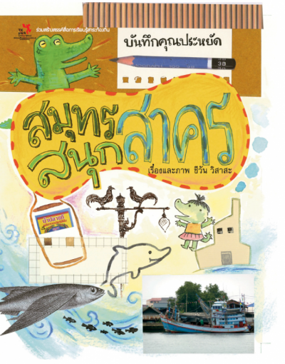 สมุทรสาคร สนุกสาคร