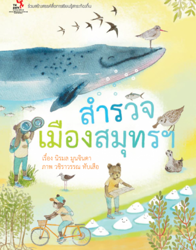 สำรวจเมืองสมุทรฯ