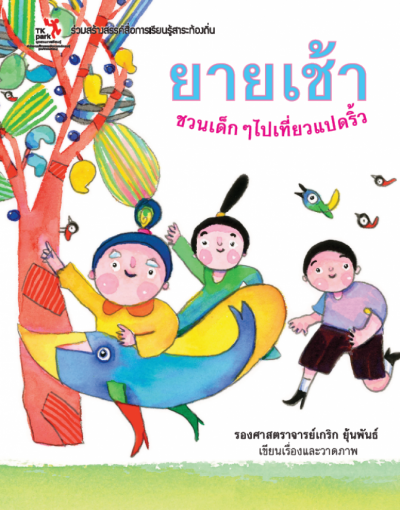 ยายเช้า ชวนเด็กๆ ไปเที่ยวแปดริ้ว