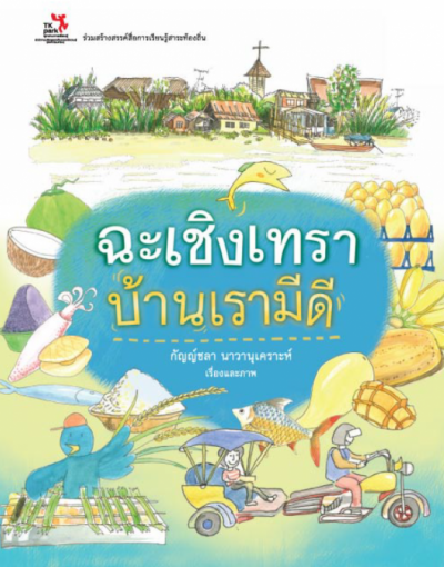 ฉะเชิงเทราบ้านเรามีดี