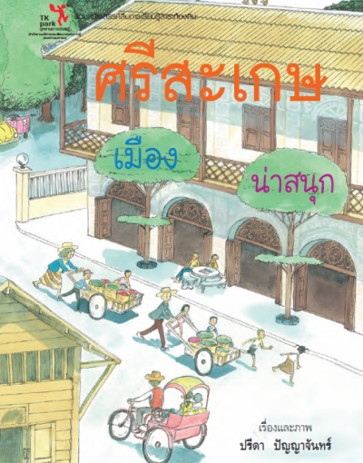 ศรีสะเกษเมืองน่าสนุก