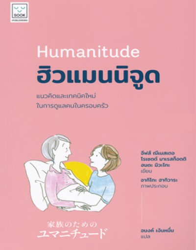 ฮิวแมนนิจูด : แนวคิดและเทคนิคใหม่ในการดูแลคนในครอบครัว