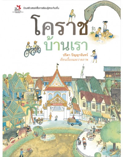 โคราชบ้านเรา