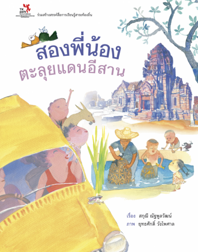 สองพี่น้องตะลุยแดนอีสาน
