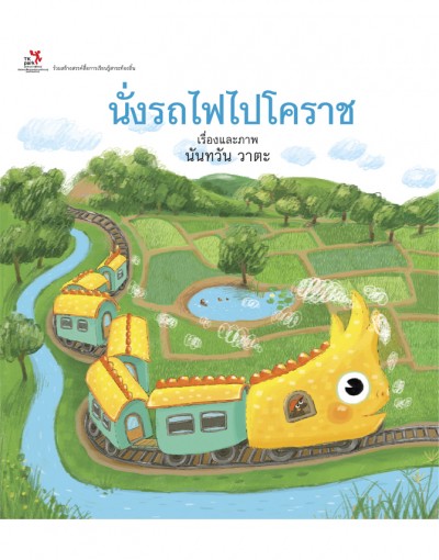 นั่งรถไฟไปโคราช