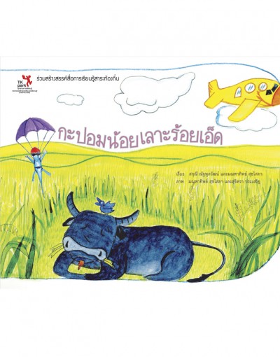 กะปอมน้อยเลาะร้อยเอ็ด