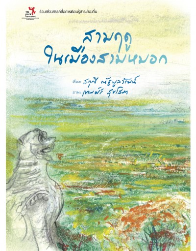 สามฤดูในเมืองสามหมอก