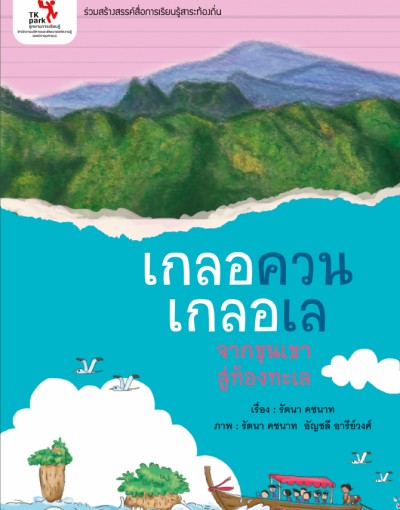 เกลอควนเกลอเล จากขุนเขาสู่ท้องทะเล