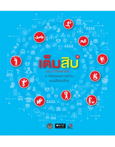 “เต็มสิบ” 10 ปีทีเคพาร์ค