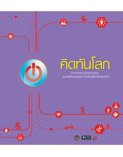 คิดทันโลก (2nd Edition)