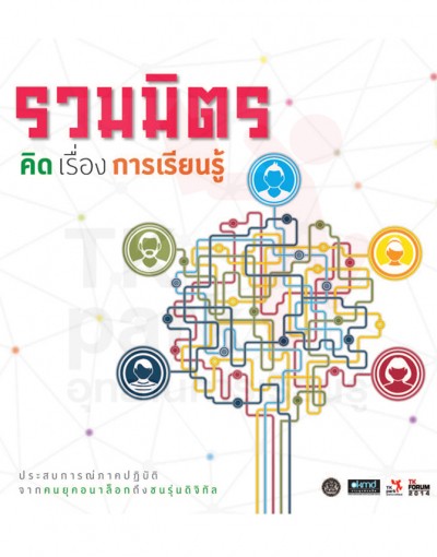 รวมมิตร คิด เรื่อง การเรียนรู้