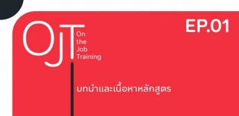 บทนำและเนื้อหาหลักสูตร