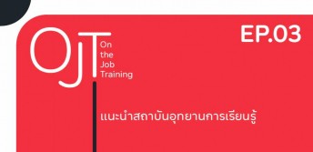 แนะนำสถาบันอุทยานการเรียนรู้
