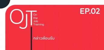 กล่าวต้อนรับ
