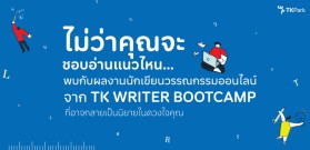 ภาพเปิดผลงาน_สาขานักเขียนวรรณกรรมออนไลน์-897x430-2-01_0